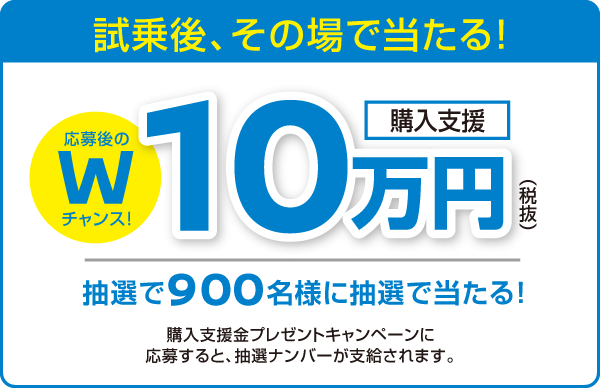 試乗後その場で当たる購入支援金プレゼント10万円