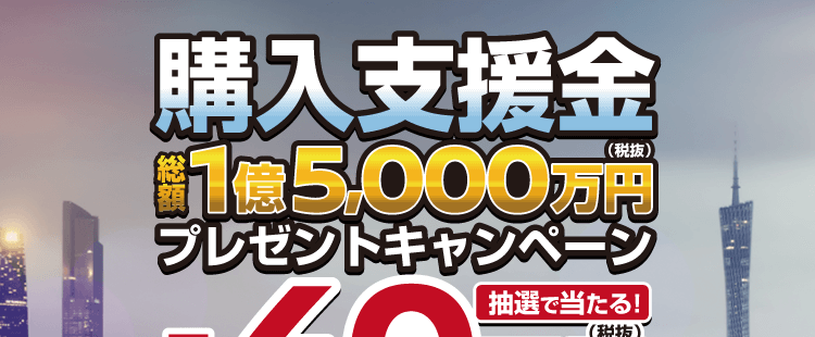 総額1億5,000万円！購入支援金プレゼントキャンペーン