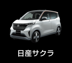 日産サクラ