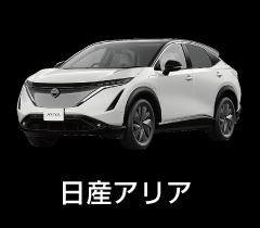 日産アリア