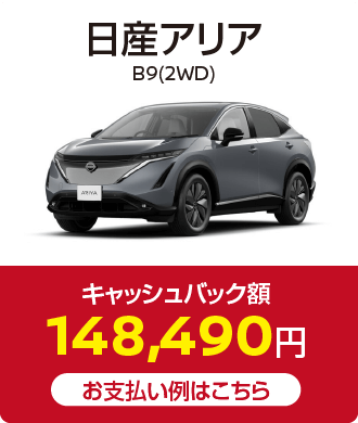 日産アリア