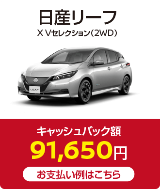 日産リーフ