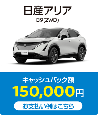 日産アリア