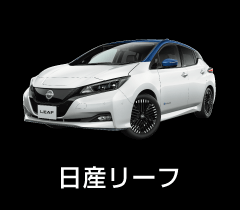 日産リーフ