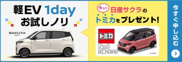 軽EV 1dayお試しノリ 今なら日産サクラのトミカをプレゼント！
