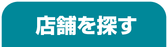 店舗を探す