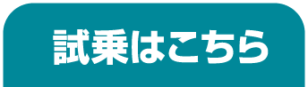 試乗はこちら