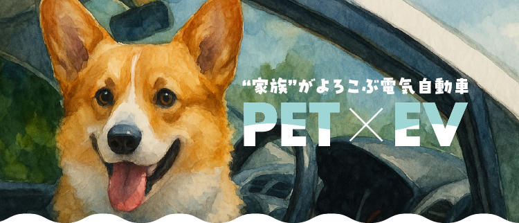 “家族”がよろこぶ電気自動車「PET×EV」運転席から顔を出すコーギーのイラスト
