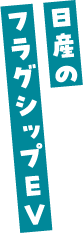 日産のフラグシップEV