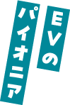 EVのパイオニア