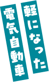 軽になった電気自動車