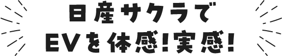 日産サクラでEVを体験！実感！