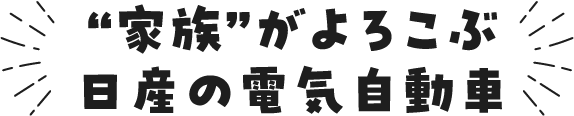 “家族”がよろこぶ日産の電気自動車