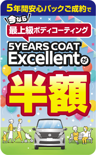 5年間安心パックご成約で今なら最上級ボディコーティング 5YEARSCOAT Excellentが半額