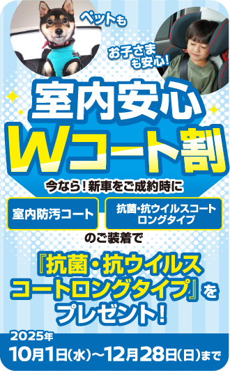ペットもお子さまも安心！室内安心Wコート割