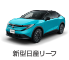 新型日産リーフ