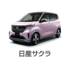 日産サクラ