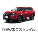 エクストレイル