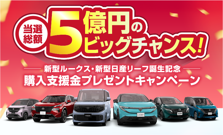 新車ご成約本数 大幅アップ！！ 当選総額 5億円以上 購入支援金プレゼントキャンペーン※1 日産史上。※2 2024年11月1日〜2025年2月3日に実施した「購入支援金が当たる！プレゼントキャンペーン」を元にした想定。 お申し込みの際は京都日産をお選びください！