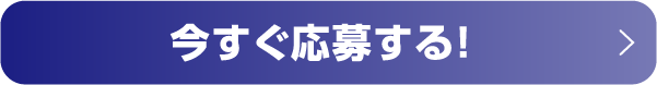 今すぐ応募する！