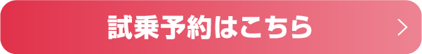 試乗予約はこちら