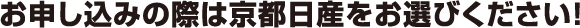 お申し込みの際は京都日産をお選びください！