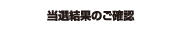抽選結果のご確認