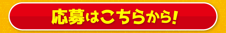 応募はこちら