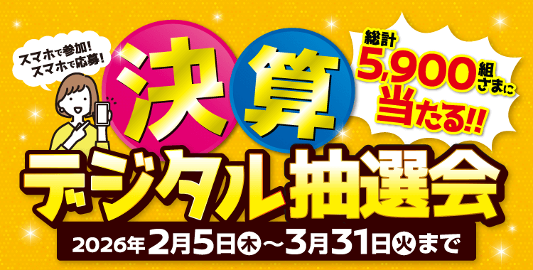 京都日産 決算デジタル抽選会
