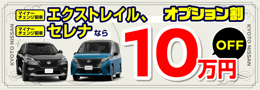 10万円OFF