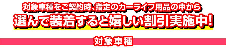 対象車種はコチラ！！