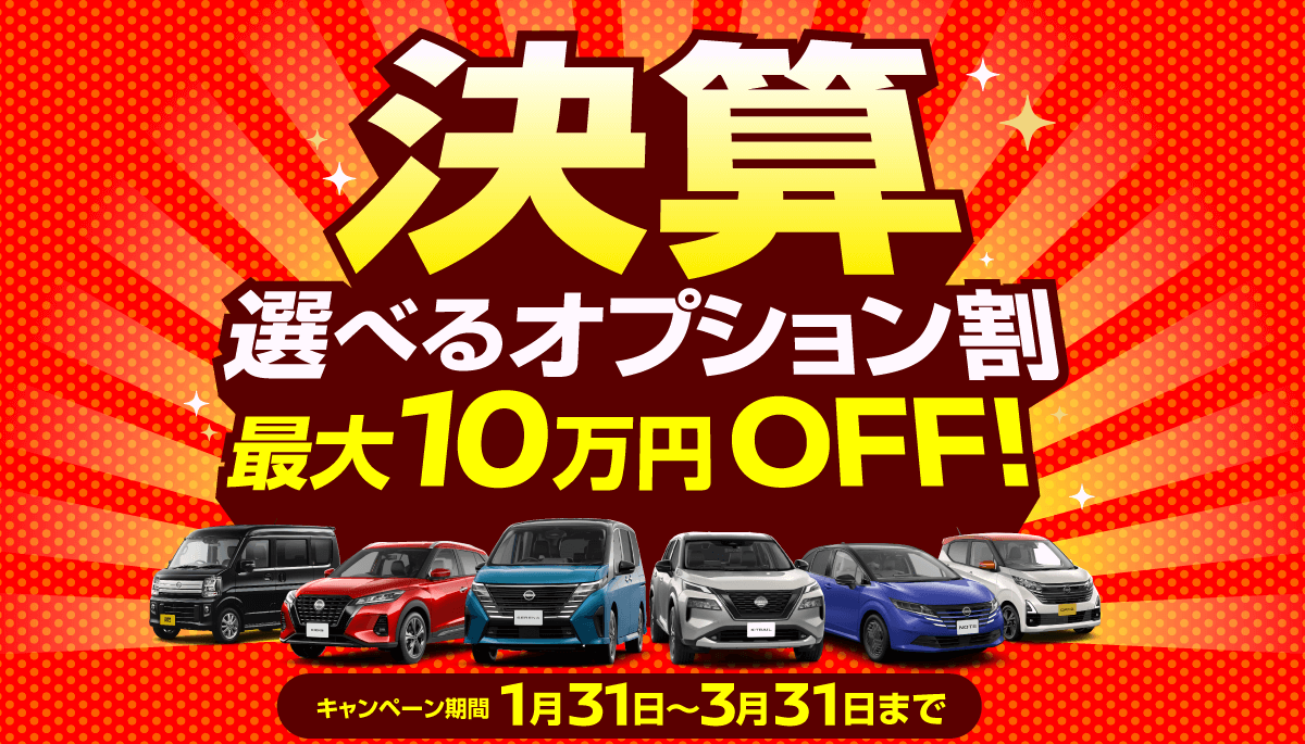 京都日産 選べる！オプション割