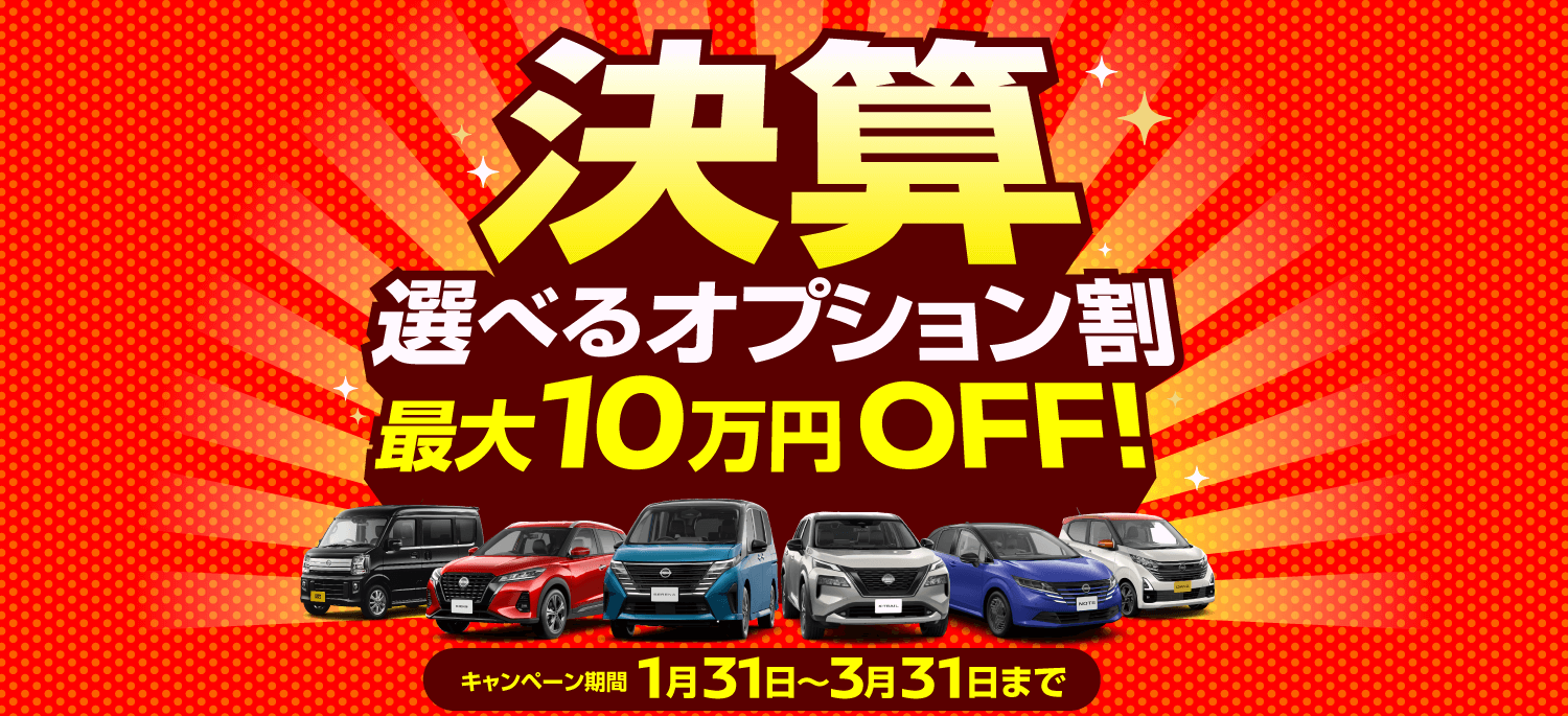 京都日産 選べる！オプション割