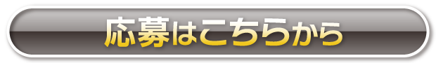 応募はこちら