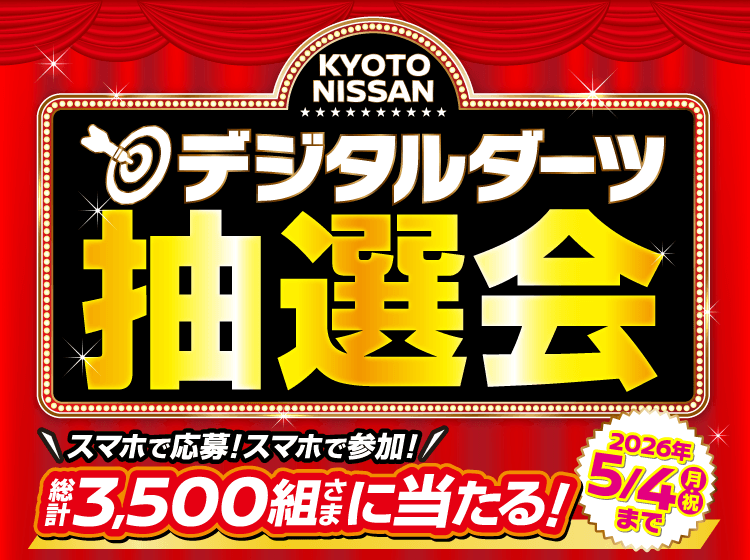 京都日産デジタルダーツ抽選会