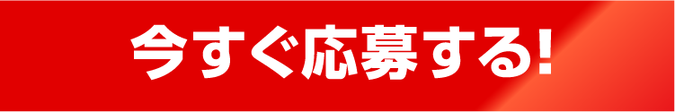 今すぐ応募する！