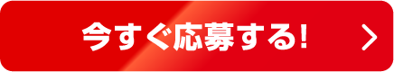 今すぐ応募する！