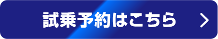 試乗予約はこちら