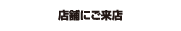 店舗にご来店
