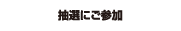 抽選にご参加