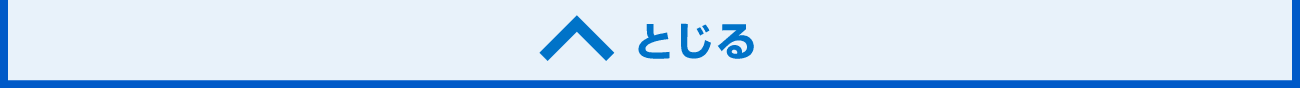 閉じる