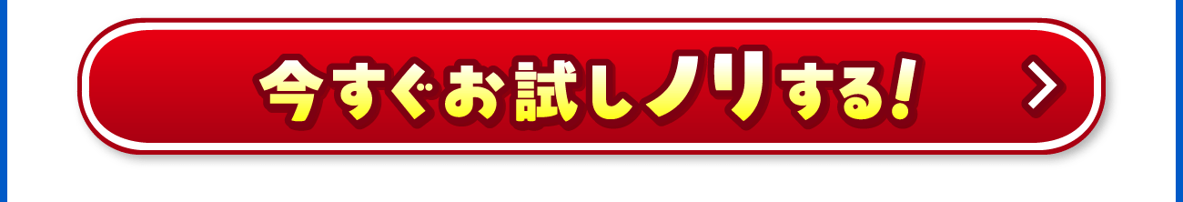 今すぐお試しノリする！