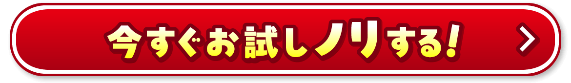 今すぐお試しノリする！