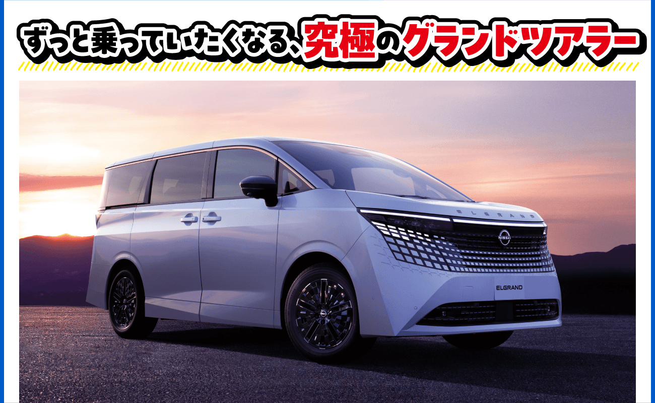 エルグランド