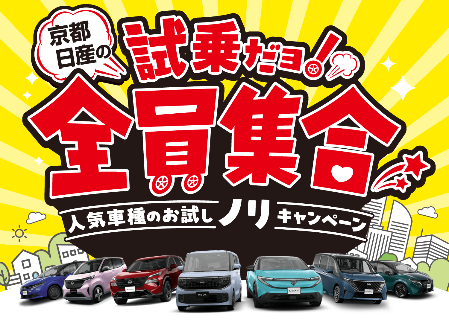 京都日産の試乗だヨ！全員集合！人気車種のお試しノリキャンペーン
