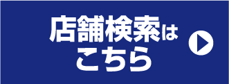 店舗検索はこちら