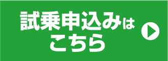 試乗申込みはこちら