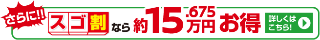さらに！！3コートスゴ割なら約15.675万円お得。詳しくはこちら！