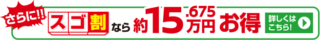 さらに！！3コートスゴ割なら約15.675万円お得。詳しくはこちら！