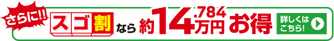さらに！！3コートスゴ割なら約14.784万円お得。詳しくはこちら！